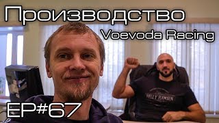 Производство VOEVODA.Ep#67