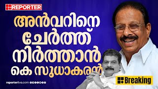 ରିପୋର୍ଟର BREAKING: ലീഗിന് പിന്നാലെ അൻവറിനെ പിന്തുണച്ച് സുധാകരൻ, സതീശന്റെ നിലപാട് നിർണായകം