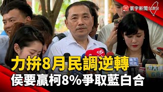 力拚8月民調逆轉 侯友宜要贏柯8%爭取藍白合｜#寰宇新聞