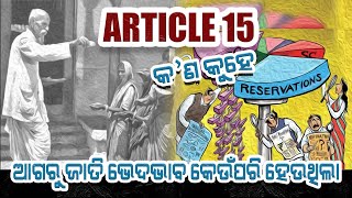 Article 15 || ଆର୍ଟିକିଲ 15 କଣ କୁହେ ? || ଜାତି ଭେଦଭାବ କଣ ?