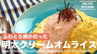 ふわとろ卵がのった！明太クリームオムライスの作り方　｜　How to make Omurice with Seasoned Cod Roe Cream