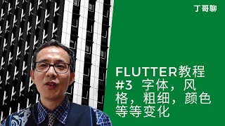 Flutter教程 #3  字体，风格，粗细，颜色等等变化