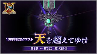 【ドラクエ10】(ネタバレ注意) 10周年記念クエスト 天を超えてゆけ  第1話 「目覚めし５つの鍵」