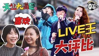 【天生大嘴巴】LIVE天王天后大评比！当红歌手 谁的现场唱得最好？周杰伦 林俊杰 华晨宇 田馥甄 邓紫棋 黄丽玲