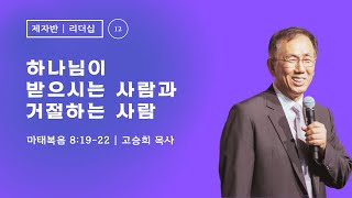 제자훈련: 리더십 1 (12) - \