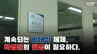 [YMBS NEWS] 비대위에 대한 학생들의 무관심 (21.11.23)