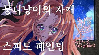 [뭉니냥이] 자캐 스피드페인팅|OC SPEED PAINTING : 이비스