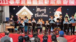 快樂頌+小白花+We wish you a merry Christmas (師生陶笛演奏) 柑林國小111學年度聖誕演書晚會(111.12.23)