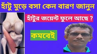 হাঁটু ঘুরে যাচ্ছে, হাঁটু ফোলা,যন্ত্রনা কমবেই