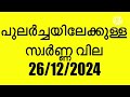 സ്വർണ്ണ വില ഇനിയും കൂടുമോ എന്ന് അച്ചു ഇനി കുറയില്ലേ എന്ന് നിഹയ today gold rate malayalam gold now