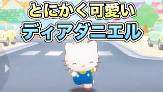 ダニエルの可愛すぎる姿は世界に誇れます【サンリオキャラクターズ ミラクルマッチ】