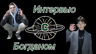 Богдан рассказал про СВОИ ПЕРВЫЕ ОТНОШЕНИЯ И ПРО Ю.... 🔴 || Интервью которое никто не ждал || 🔴