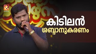 'കിടിലൻ ശബ്ദാനുകരണവുമായി കലാഭവൻ ശശി കൃഷണ