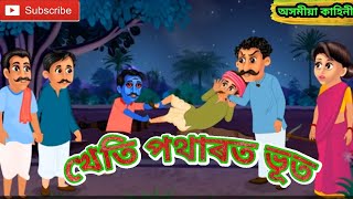 খেতি পথাৰত ভূত ( অসমীয়া কাহিনী ) Kheti patharot bhut ( Assamese story )