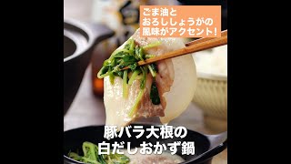 【レシピ】キッコーマン 旨みひろがる 香り白だし 「豚バラ大根の白だしおかず鍋」