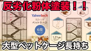 Yaheetech 52インチコスパ最強ペットケージで小動物、爬虫類も伸び伸び生育！