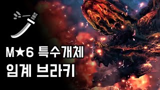 [MHW:IB PS4] 태도 사납게 터지는 브라키디오스 | M★6 흩날리는 연폭의 꽃