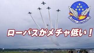 ブルーインパルスの編隊美！ローパスがメチャ低い！松島基地限定2フライト1回目！ 松島基地航空祭2024