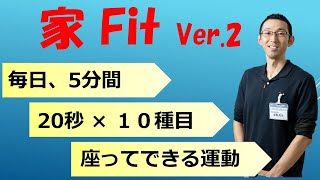 家Fit　ver2（椅子、20秒×10種目）短時間で運動不足解消