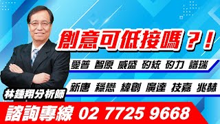 理周TV-20230831盤後-林鍾翔 飆股急先鋒／創意可低接嗎?！愛普 智原 威盛 矽統 矽力 譜瑞 新唐 穩懋 緯創 廣達 技嘉 兆赫