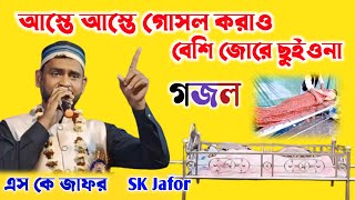 এস কে জাফর Gojol আস্তে আস্তে গোসল করাও বেশি জোরে ছুইওনা SK Jafor -- Naat -- Gojol..........