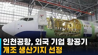 인천공항, 외국 기업 항공기 개조 생산기지 선정 / SBS