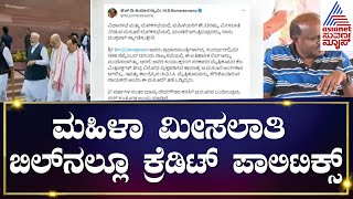 PM Narendra Modi Speech : ಮಹಿಳಾ ಮೀಸಲಾತಿ ಬಿಲ್ ನಲ್ಲೂ ಕ್ರೆಡಿಟ್ ಪಾಲಿಟಿಕ್ಸ್ | Women Reservation Bill