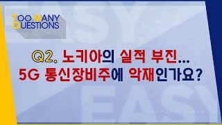 노키아의 실적 부진...5G 통신장비주에 악재인가요?_191025