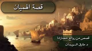 قصص من روائع حضارتنا - قصة الهميان