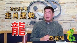 【News98│李咸陽】2025 生肖屬龍運勢