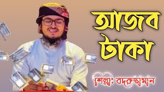 টাকা নিয়ে ফাটাফাটি গজল। আজব টাকা টাকা Ajob Taka Muhammad Badruzzaman kalarab. Taka holy tune by IPM