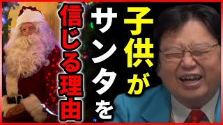 【TVでは言えない】子供にサンタクロースを信じさせる理由は〇〇だった？サンタを信じさせる家庭がヤバい件。