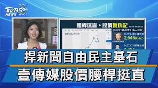 捍新聞自由民主基石 壹傳媒股價腰桿挺直