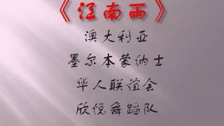 墨尔本蒙纳士华人联谊会欣悦舞蹈队表演舞蹈《江南雨》