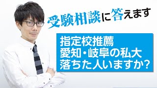 指定校推薦　愛知・岐阜の私大で落ちた人いますか？【受験相談に答えます】