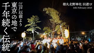 平安から続く千年の伝統　1030回目 !!!　板橋の田遊び【 完全収録 】徳丸北野神社