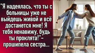 Я надеялась, что ты с больницы уже не выйдешь живой и всё достанется мне! Я тебя ненавижу! ...