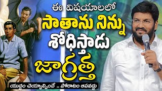 ఈ విషయాలలో సాతాను నిన్ను శోధిస్తాడు జాగ్రత్త యుద్ధం ప్రకటించు || SHALEM RAJU ANNA SHORT MASSAGE