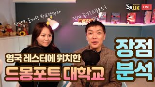 [영국라방]드몽포트 대학교! 장점이 뭐지? 3분 분석! (Feat.학교담당자)