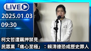 🔴【LIVE直播】媒宣費集中少數媒體 徐巧芯羅廷瑋轟拿公帑造黑熊部隊│中視新聞 20250103