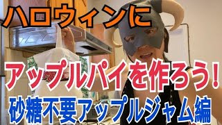 【砂糖不要】ハロウィンにアップルパイを焼こう！(何でパンプキンパイじゃないのw)