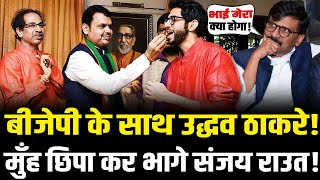 Maharashtra में हुआ बहुत बड़ा खेला,बीजेपी के साथ Uddhav Thackeray | Sanjay Raut| Maharahstra Politics