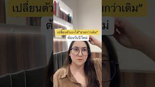 เปลี่ยนตัวเองให้”สวยกว่าเดิม“ต้อนรับปีใหม่ #สวย #เปลี่ยนแปลงตัวเอง #สุขภาพ