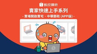 賣場開啟賣宅 中華郵政APP