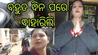 Vlog1448👉 ମୁଇଁ କାଣା କରୁଛେ ଇଟା ଦେଖୁନ 👉ବହୁତ ଦିନ ପରେ ଆଜି ମୁଇଁ ଏନ୍ତା କରି ସ୍ଵାତି ସାଙ୍ଗେ ବୁଲି ବାହାରିଲୁ