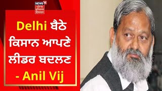 Delhi ਬੈਠੇ ਕਿਸਾਨ ਆਪਣੇ ਲੀਡਰ ਬਦਲਣ- Anil Vij | Farmers Protest | News18 Punjab