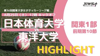 【ハイライト】6/25(土) 17:00 日本体育大学 × 東洋大学【関東学連 前期1部10節】