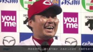 広島カープ 20160910 優勝日スタメン　応援歌　ピアノVer.