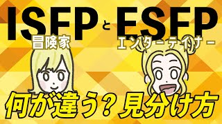 【16TYPE】ISFP(冒険家)とESFP(エンターテイナー)の違い 【性格診断】#16personalitytypes #16タイプ #16types