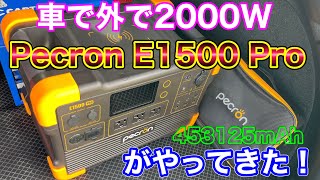 どこでも家電！車のDIYにも使える高出力\u0026高容量のポータブル電源を試す！車中泊、キャンプ、非常用に！Pecron E1500 Pro 無停電電源装置 UPS